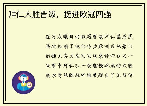 拜仁大胜晋级，挺进欧冠四强
