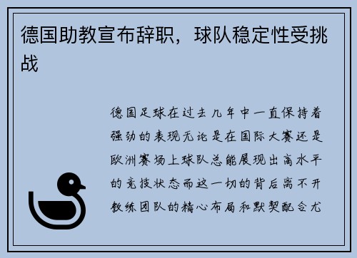 德国助教宣布辞职，球队稳定性受挑战