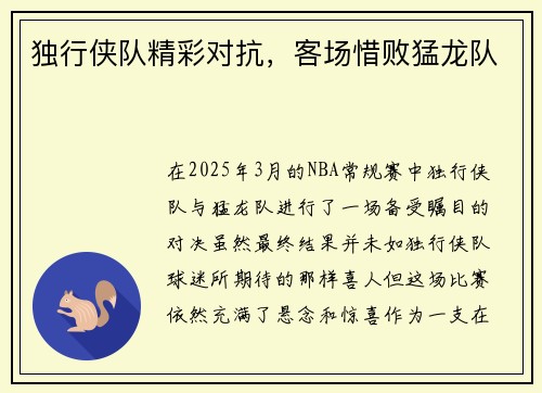 独行侠队精彩对抗，客场惜败猛龙队
