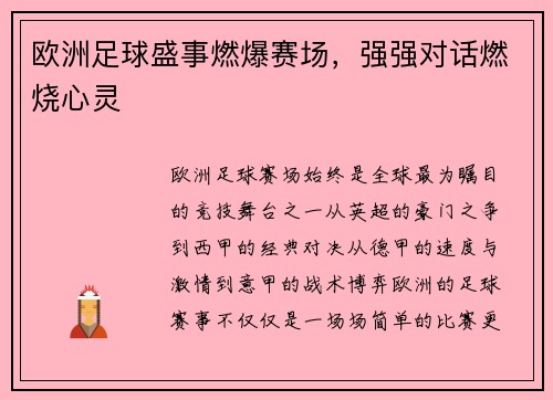 欧洲足球盛事燃爆赛场，强强对话燃烧心灵