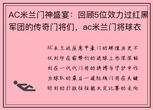 AC米兰门神盛宴：回顾5位效力过红黑军团的传奇门将们，ac米兰门将球衣