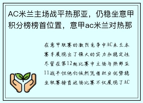 AC米兰主场战平热那亚，仍稳坐意甲积分榜榜首位置，意甲ac米兰对热那亚直播