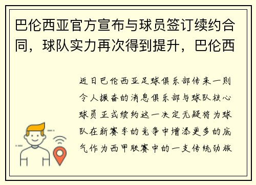 巴伦西亚官方宣布与球员签订续约合同，球队实力再次得到提升，巴伦西亚比赛结果