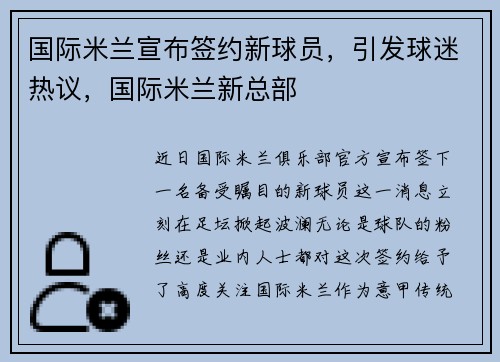 国际米兰宣布签约新球员，引发球迷热议，国际米兰新总部