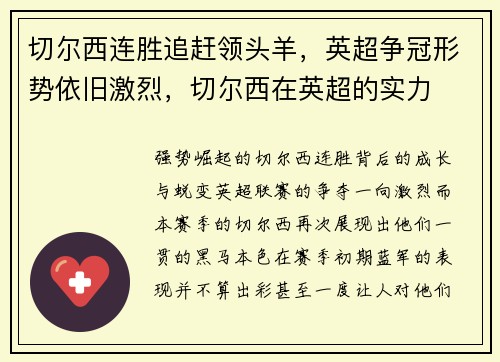 切尔西连胜追赶领头羊，英超争冠形势依旧激烈，切尔西在英超的实力