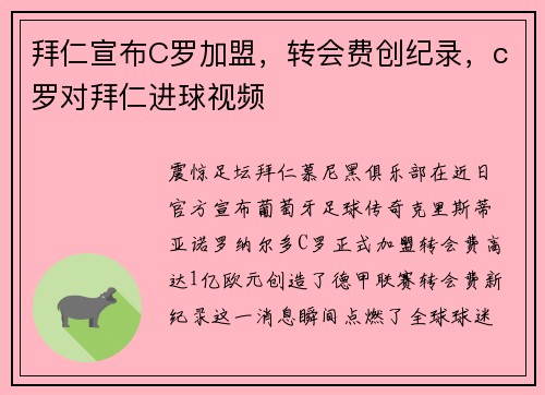 拜仁宣布C罗加盟，转会费创纪录，c罗对拜仁进球视频