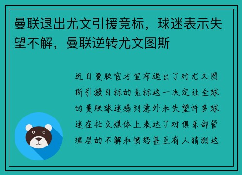 曼联退出尤文引援竞标，球迷表示失望不解，曼联逆转尤文图斯
