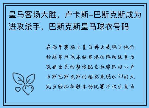 皇马客场大胜，卢卡斯-巴斯克斯成为进攻杀手，巴斯克斯皇马球衣号码