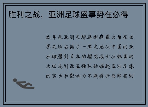 胜利之战，亚洲足球盛事势在必得