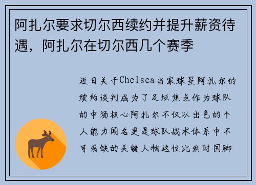 阿扎尔要求切尔西续约并提升薪资待遇，阿扎尔在切尔西几个赛季