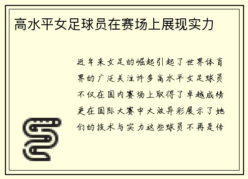 高水平女足球员在赛场上展现实力