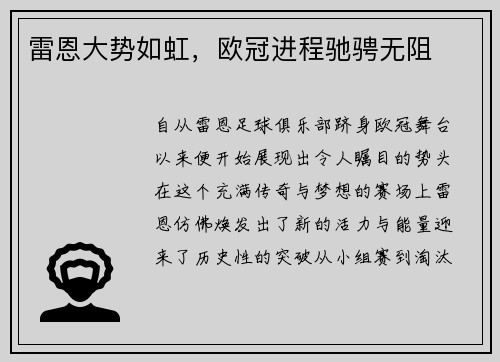 雷恩大势如虹，欧冠进程驰骋无阻