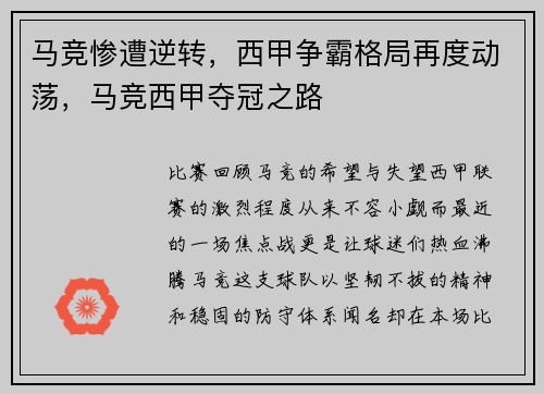 马竞惨遭逆转，西甲争霸格局再度动荡，马竞西甲夺冠之路