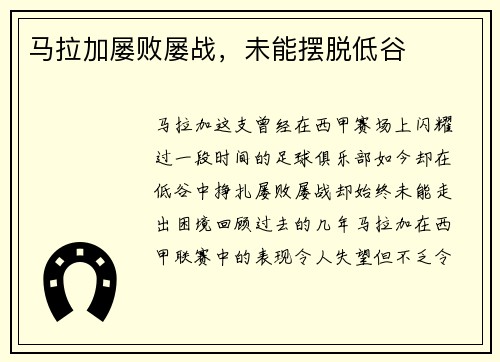 马拉加屡败屡战，未能摆脱低谷