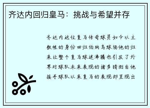 齐达内回归皇马：挑战与希望并存