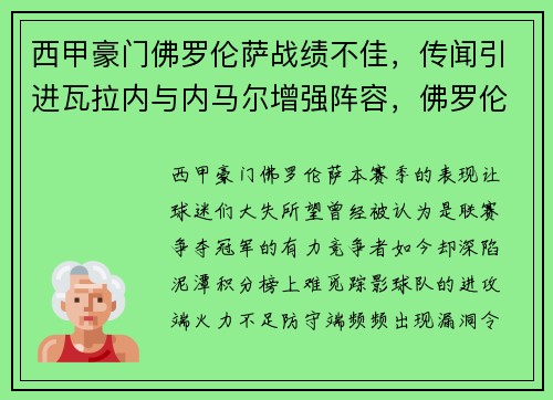 西甲豪门佛罗伦萨战绩不佳，传闻引进瓦拉内与内马尔增强阵容，佛罗伦萨队