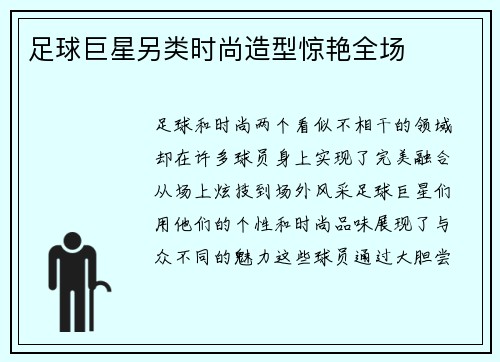 足球巨星另类时尚造型惊艳全场