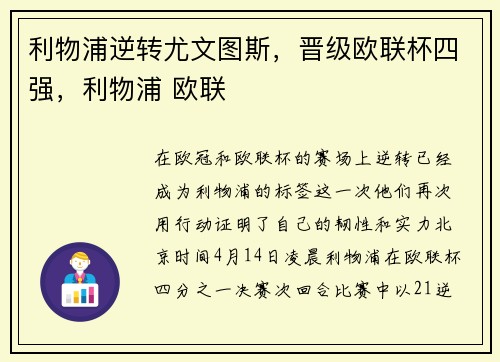 利物浦逆转尤文图斯，晋级欧联杯四强，利物浦 欧联
