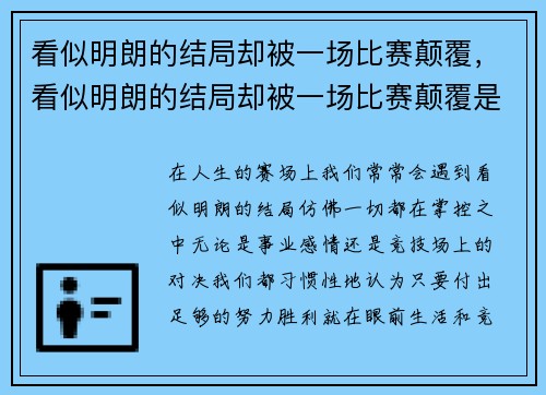 看似明朗的结局却被一场比赛颠覆，看似明朗的结局却被一场比赛颠覆是什么歌