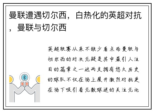 曼联遭遇切尔西，白热化的英超对抗，曼联与切尔西