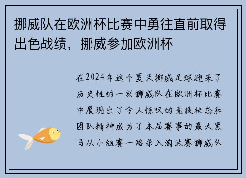 挪威队在欧洲杯比赛中勇往直前取得出色战绩，挪威参加欧洲杯