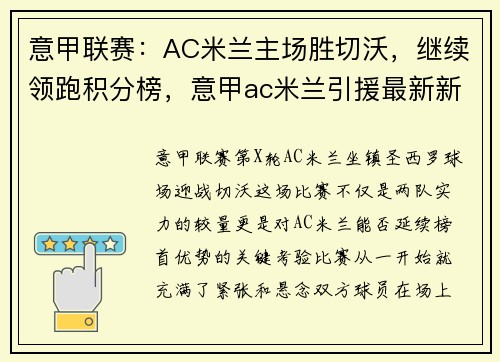意甲联赛：AC米兰主场胜切沃，继续领跑积分榜，意甲ac米兰引援最新新闻