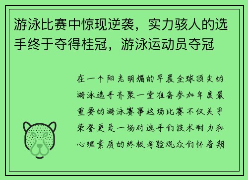 游泳比赛中惊现逆袭，实力骇人的选手终于夺得桂冠，游泳运动员夺冠