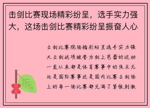 击剑比赛现场精彩纷呈，选手实力强大，这场击剑比赛精彩纷呈振奋人心