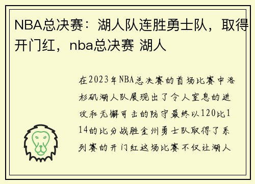 NBA总决赛：湖人队连胜勇士队，取得开门红，nba总决赛 湖人
