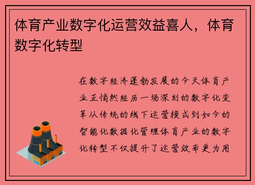 体育产业数字化运营效益喜人，体育数字化转型
