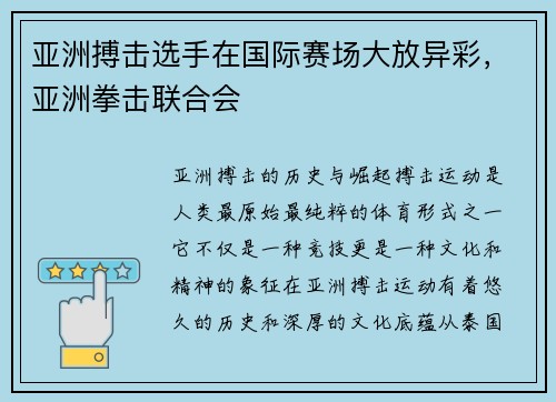 亚洲搏击选手在国际赛场大放异彩，亚洲拳击联合会