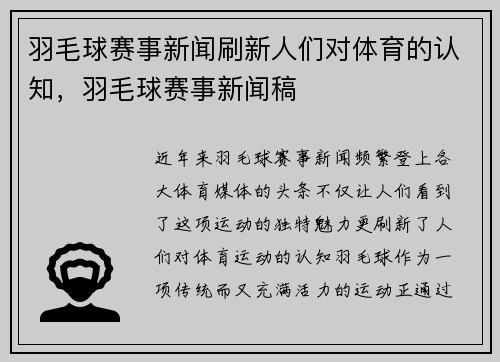 羽毛球赛事新闻刷新人们对体育的认知，羽毛球赛事新闻稿
