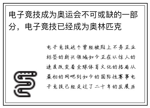 电子竞技成为奥运会不可或缺的一部分，电子竞技已经成为奥林匹克