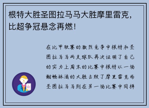 根特大胜圣图拉马马大胜摩里雷克，比超争冠悬念再燃！