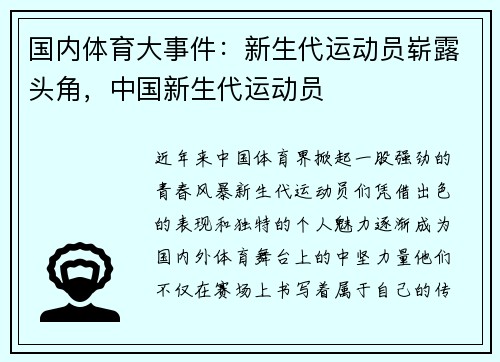 国内体育大事件：新生代运动员崭露头角，中国新生代运动员