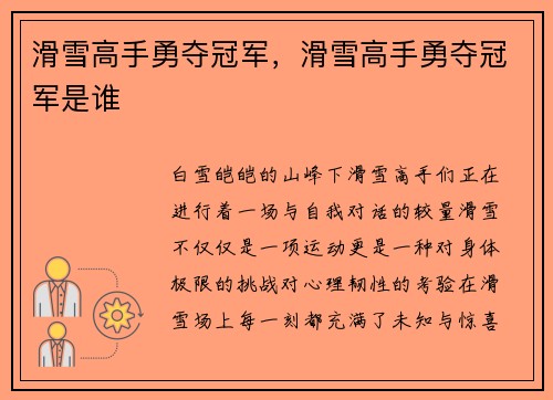 滑雪高手勇夺冠军，滑雪高手勇夺冠军是谁