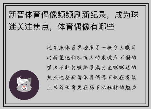 新晋体育偶像频频刷新纪录，成为球迷关注焦点，体育偶像有哪些