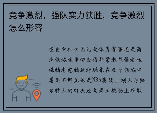 竞争激烈，强队实力获胜，竞争激烈怎么形容