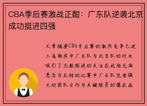 CBA季后赛激战正酣：广东队逆袭北京成功挺进四强