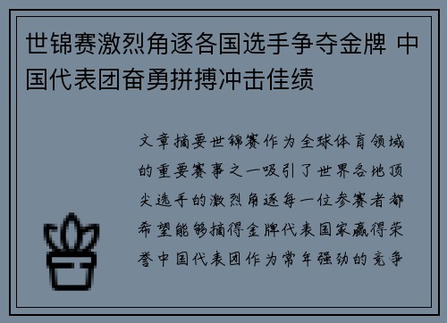世锦赛激烈角逐各国选手争夺金牌 中国代表团奋勇拼搏冲击佳绩