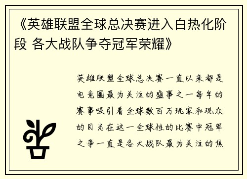 《英雄联盟全球总决赛进入白热化阶段 各大战队争夺冠军荣耀》