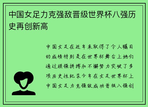 中国女足力克强敌晋级世界杯八强历史再创新高