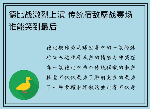 德比战激烈上演 传统宿敌鏖战赛场 谁能笑到最后