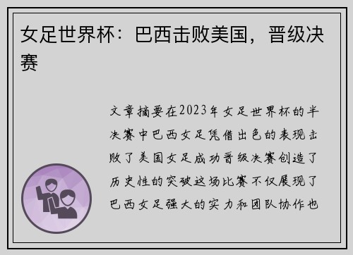女足世界杯：巴西击败美国，晋级决赛