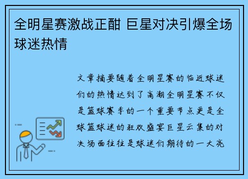 全明星赛激战正酣 巨星对决引爆全场球迷热情