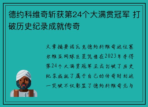 德约科维奇斩获第24个大满贯冠军 打破历史纪录成就传奇