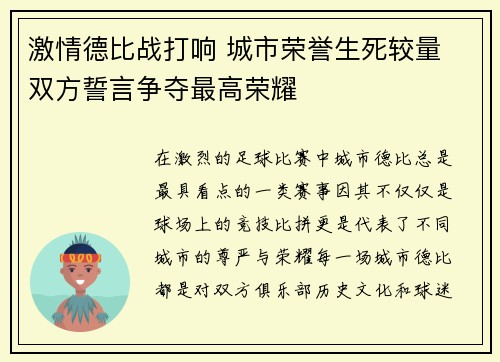 激情德比战打响 城市荣誉生死较量 双方誓言争夺最高荣耀