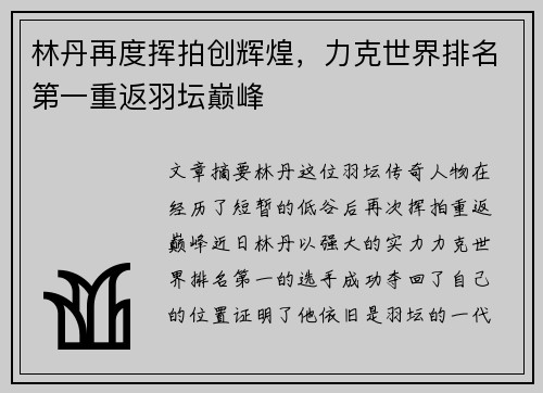 林丹再度挥拍创辉煌，力克世界排名第一重返羽坛巅峰