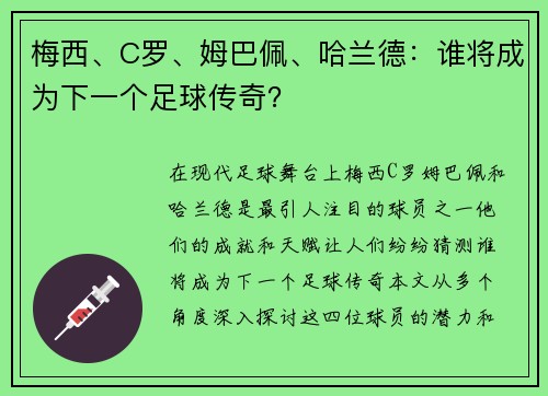 梅西、C罗、姆巴佩、哈兰德：谁将成为下一个足球传奇？