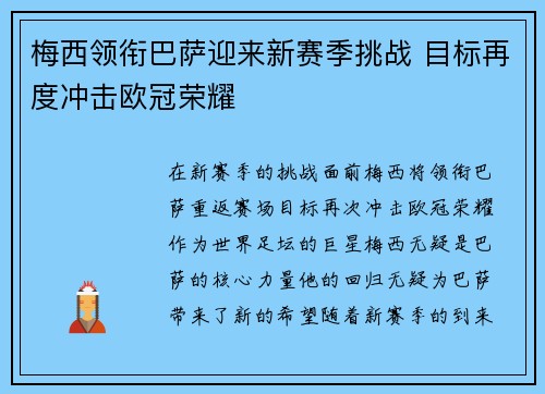 梅西领衔巴萨迎来新赛季挑战 目标再度冲击欧冠荣耀